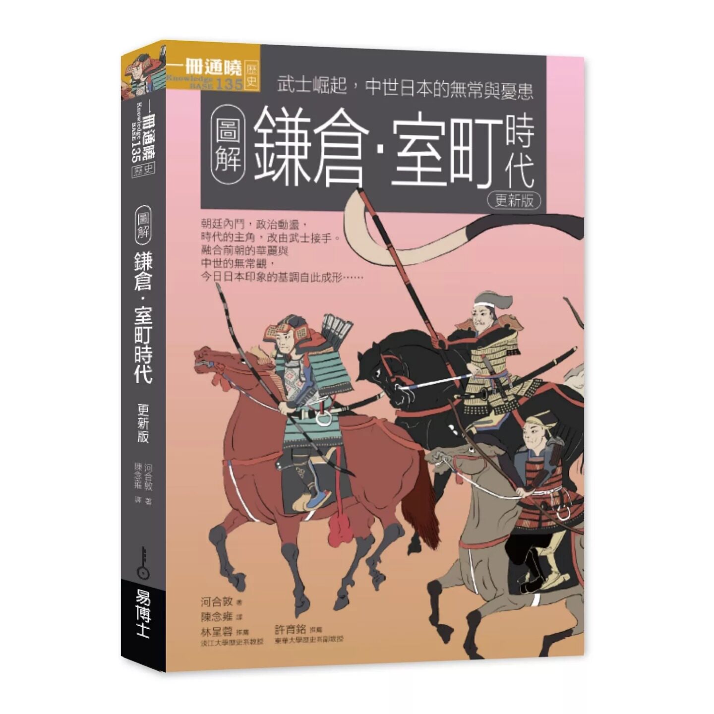 现货 图解镰仓-室町时代更新版:武士崛起,中世日本的无常与忧患 易博士出版社 河合敦