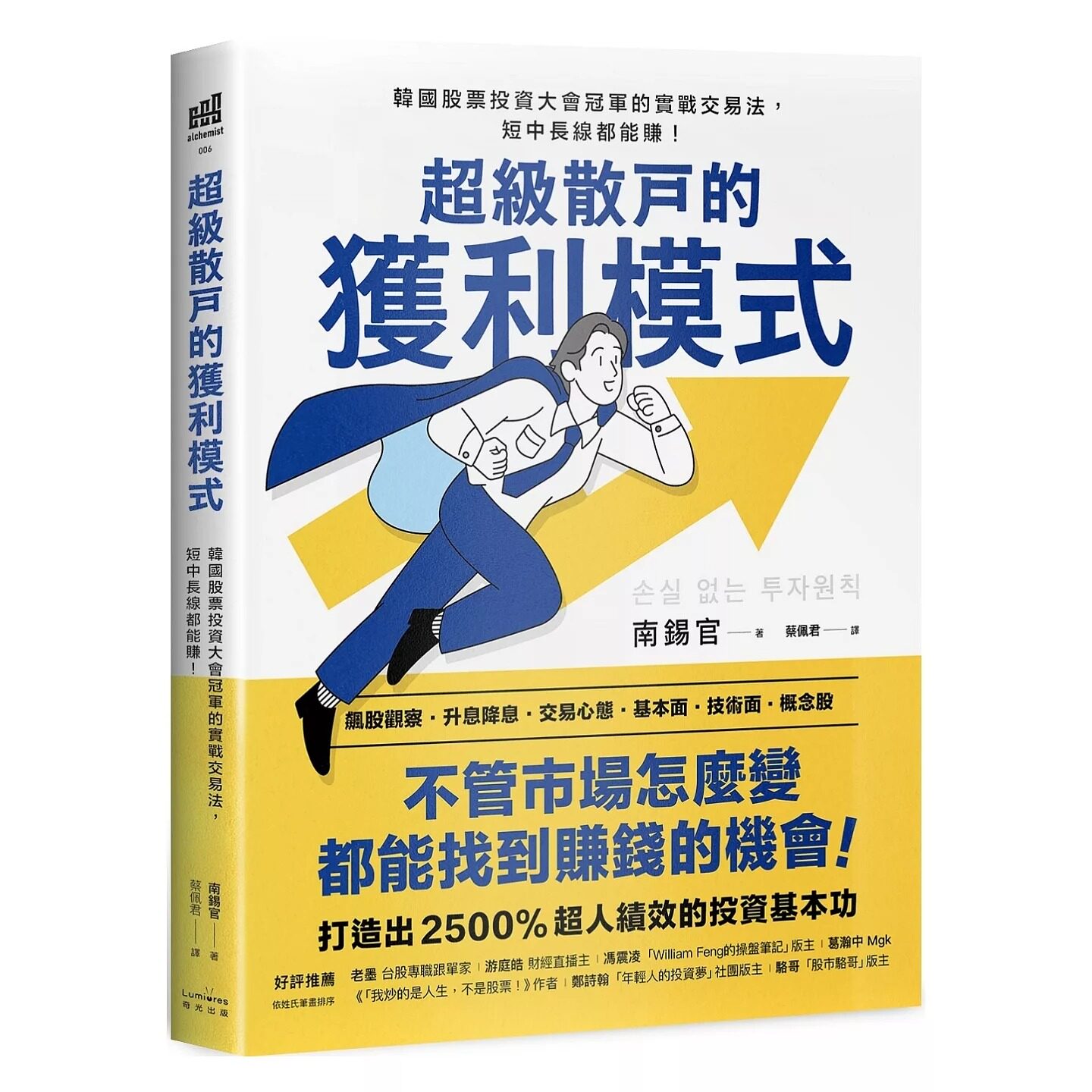 预售 超级散户的获利模式:韩国股票投资大会冠军的实战交易法,短中长线都能赚!(二版) 奇光出版 南锡官