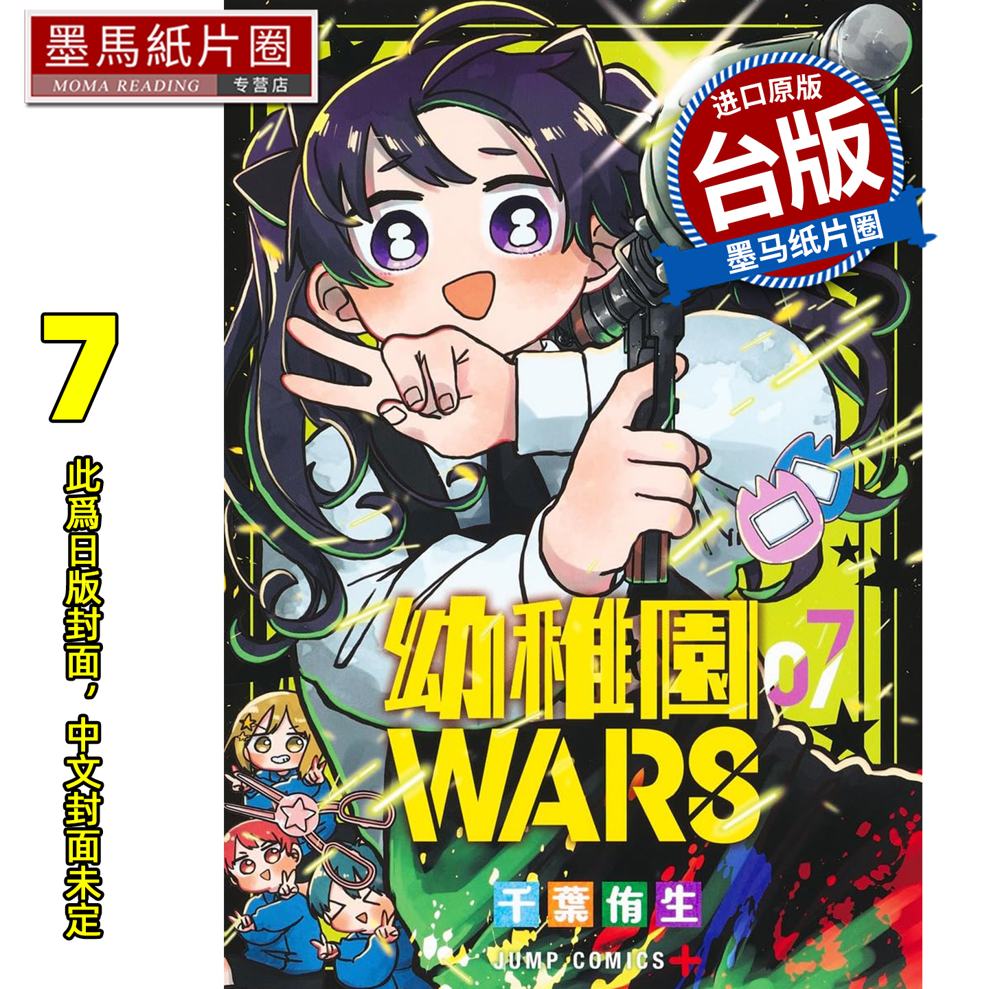预售 漫画书 幼稚园WARS 7 千叶侑生 尖端 台版漫画 进口原版书 墨马纸片圈 未出版2月