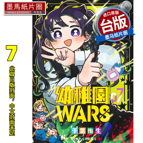 预售 漫画书 幼稚园WARS 7 千叶侑生 尖端 台版漫画 进口原版书 墨马纸片圈 未出版2月