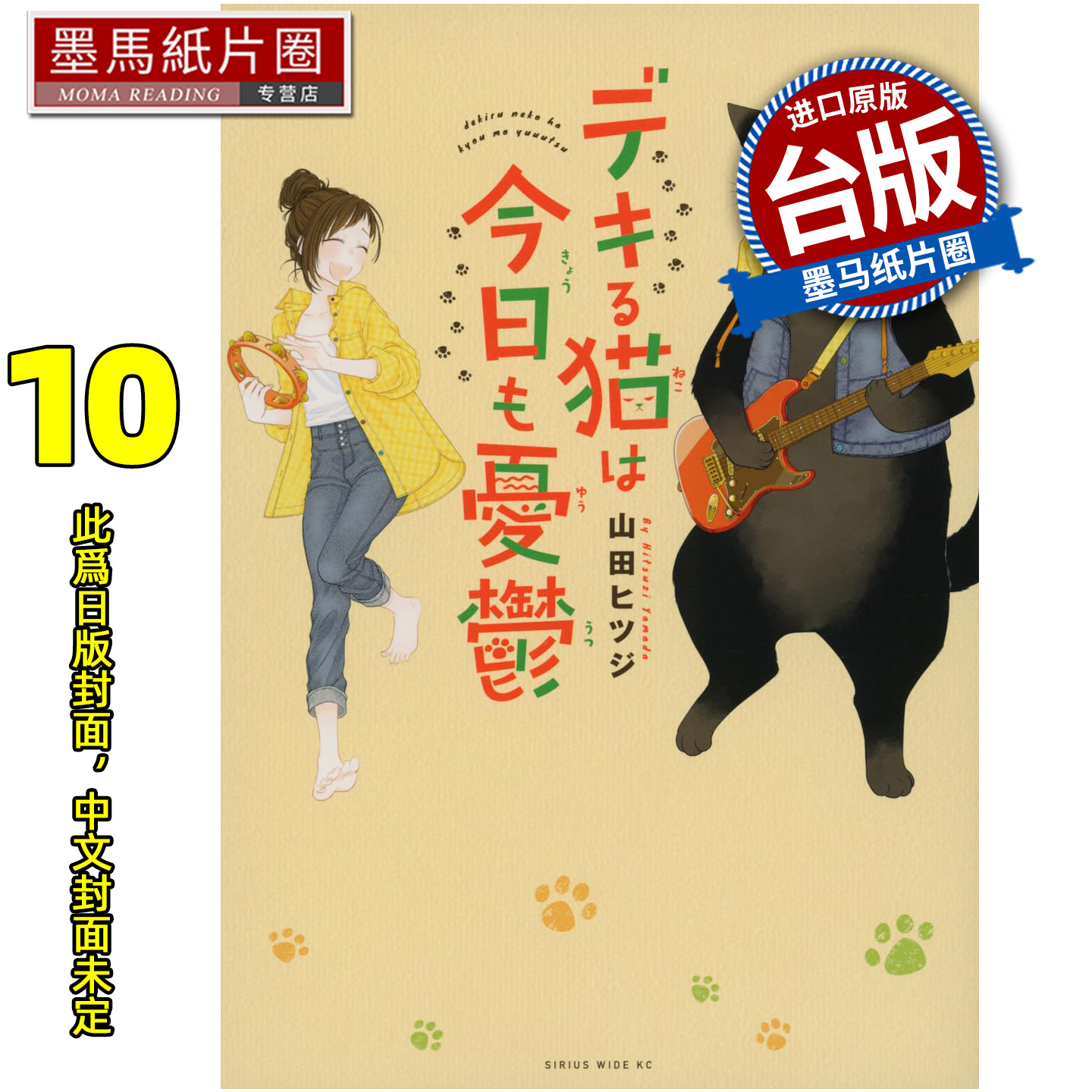 预售 漫画书 能干猫今天也忧郁 10 尖端 台版漫画 进口原版书 墨马纸片圈 未出版1月