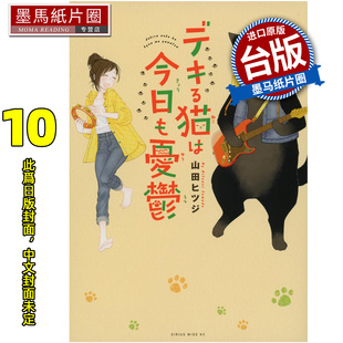 墨马纸片圈 1月 漫画 进口原版 台版 能干猫今天也忧郁 尖端 未出版 预售 书 漫画书