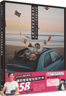 在途 和日本师DAIGEN一起从零开始学习影片制作 北星 DAIGEN