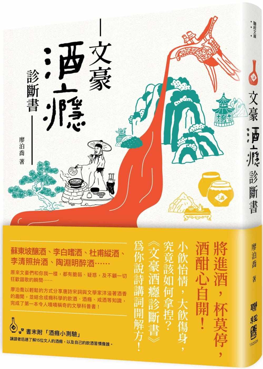 预售 廖泊乔 文豪酒瘾诊断书 联经出版公司