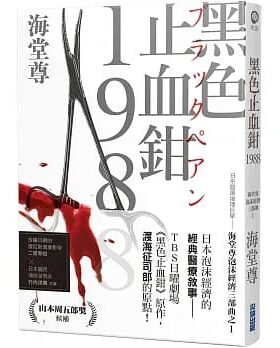 在途 台版 黑色止血钳1988 日系医疗推理 海堂尊泡沫经济三部曲之一 海堂尊 尖端 日本悬疑推理小说书籍