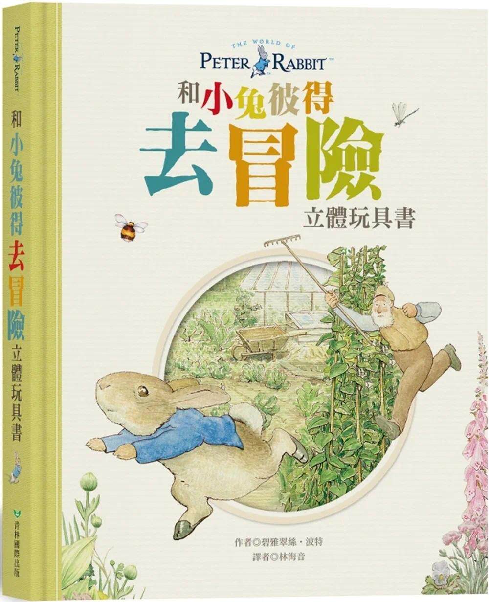 预售 和小兔彼得去冒险 立体玩具书 青林 碧雅翠丝-波特