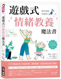 预售 梅丽莎．拉维尼 游戏式情绪教养魔法书 ：教育现场也适用！游戏治疗师专为3~9岁设计，101种协助孩子克服焦虑、调节