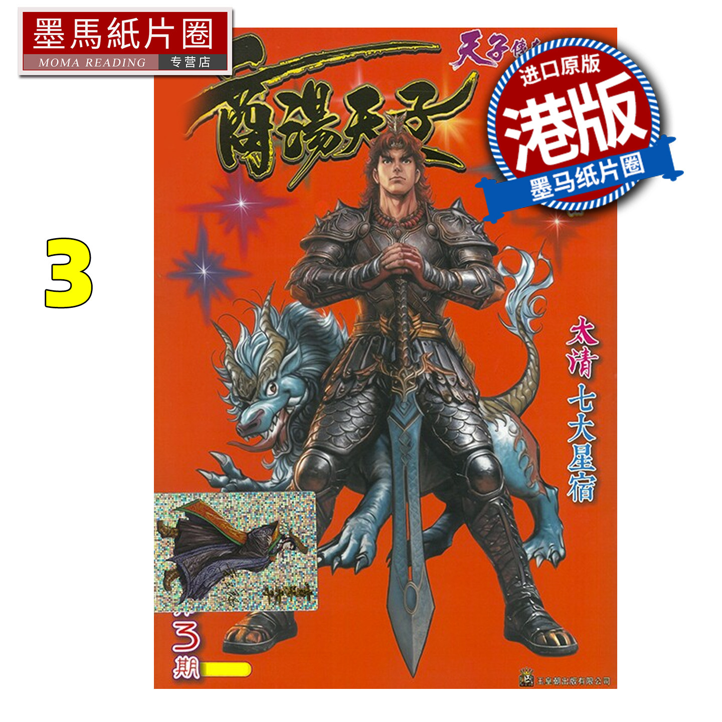 预售 漫画书 商汤天子 巨人版 3 黄玉郎 玉皇朝 港版漫画 香港原版 进口原版书 墨马纸片圈 - 实物图