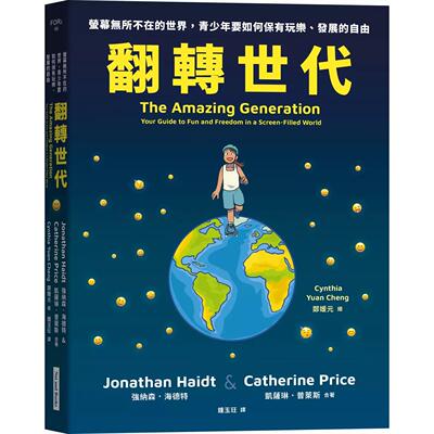 预售漫画 翻转世代：萤幕无所不在的世界，青少年要如何保有玩乐、发展的自由 网路与书出版 强纳森．海德特 港台原版