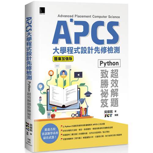预售 APCS大学程式设计先修检测：Python超效解题致胜秘笈(题库加强版) 博硕 吴灿铭