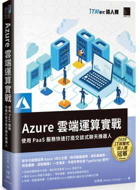 现货 庄闵期 (Mickey Chuang) Azure云端运算实战 : 使用PaaS服务快速打造交谈式聊天机器人(iT邦帮忙铁人赛系列书) 博硕
