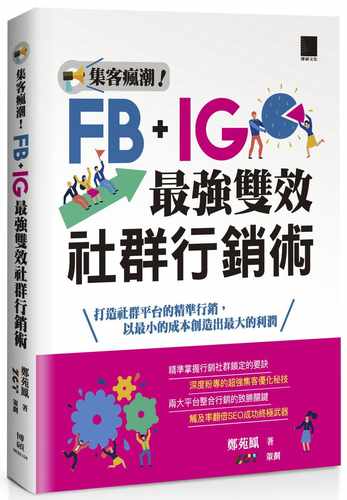 预售 郑苑凤 集客疯潮！Facebook+Instagram*强双效社群营销术 博硕