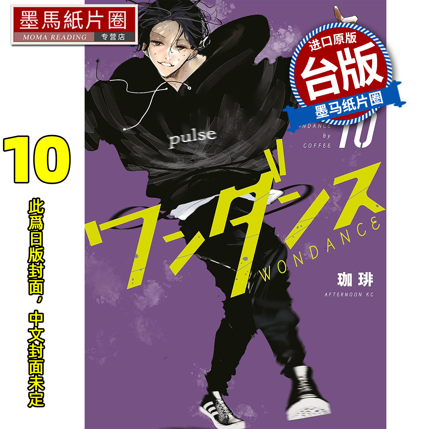 预售 漫画书 WONDANCE 热舞青春 10 珈琲 尖端 台版漫画 进口原版书 墨马纸片圈 未出版12月