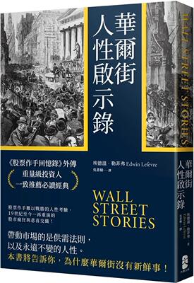 预售 埃德温-勒菲弗 华尔街人性启示录： 股票作手回忆录 外传，重量级投资人一致推荐必读经典 大牌出版