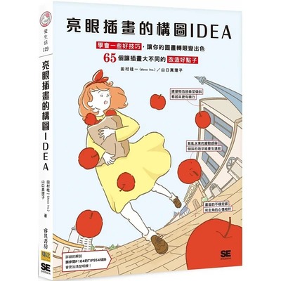 预售 田村桂一 (dooo Inc.) 亮眼插画的构图IDEA：学会一些好技巧，让你的图画转眼变出色　65个让插画大不同