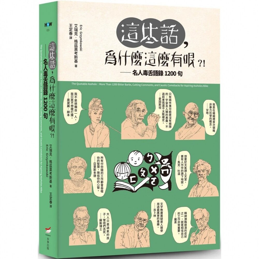 预售这些话，为什么这么有哏？！：名人毒舌语录1200句 本事出版社 艾瑞克-格兹莫考斯基