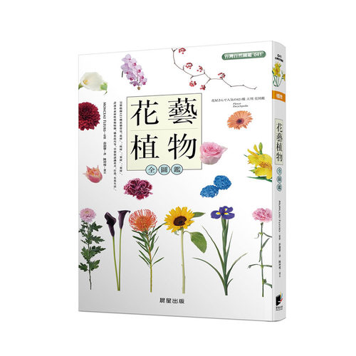 预售 MONCEAU FLEURS《花艺植物全图鉴》晨星 - 封面
