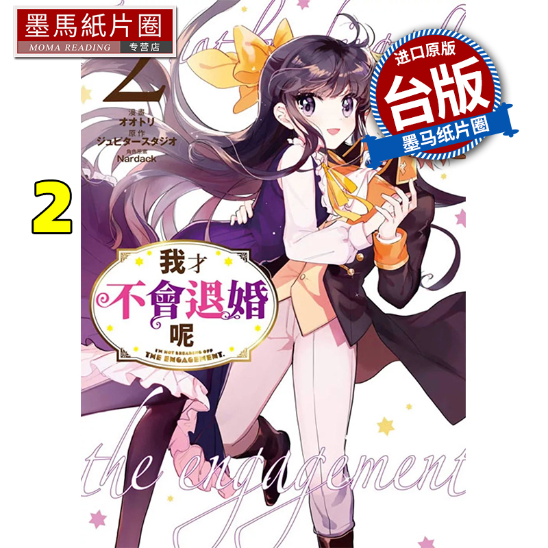 预售 漫画书 我才不会退婚呢 2 台版漫画 青文 进口原版书 墨马纸片圈