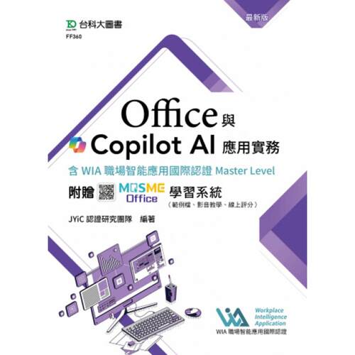 预售 Office与Copilot AI应用实务含WIA职场智能应用国际认证Master Level - 最新版 - 附赠MOSME Office学习系统 台科大 JYiC认证
