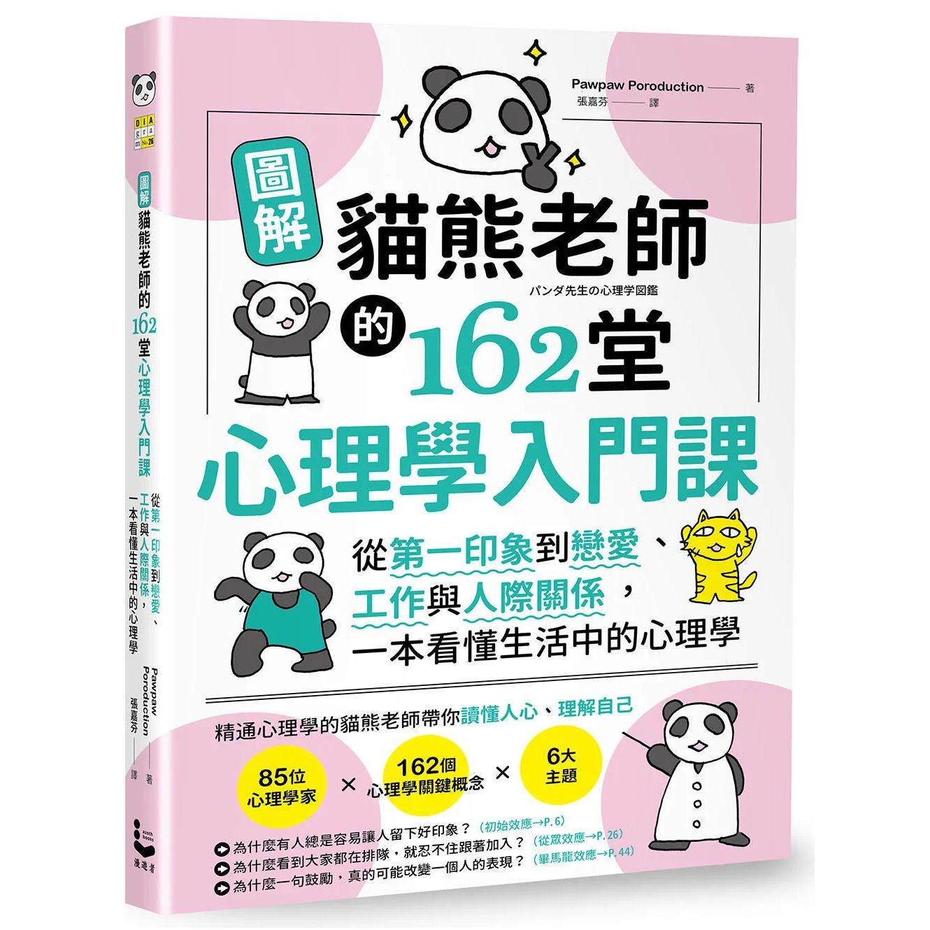 预售 图解猫熊老师的162堂心理学入门课：从*一印象到恋爱、工作与人际关系，一本看懂生活中的心理学 漫游者文化 Pawpaw Poroduc