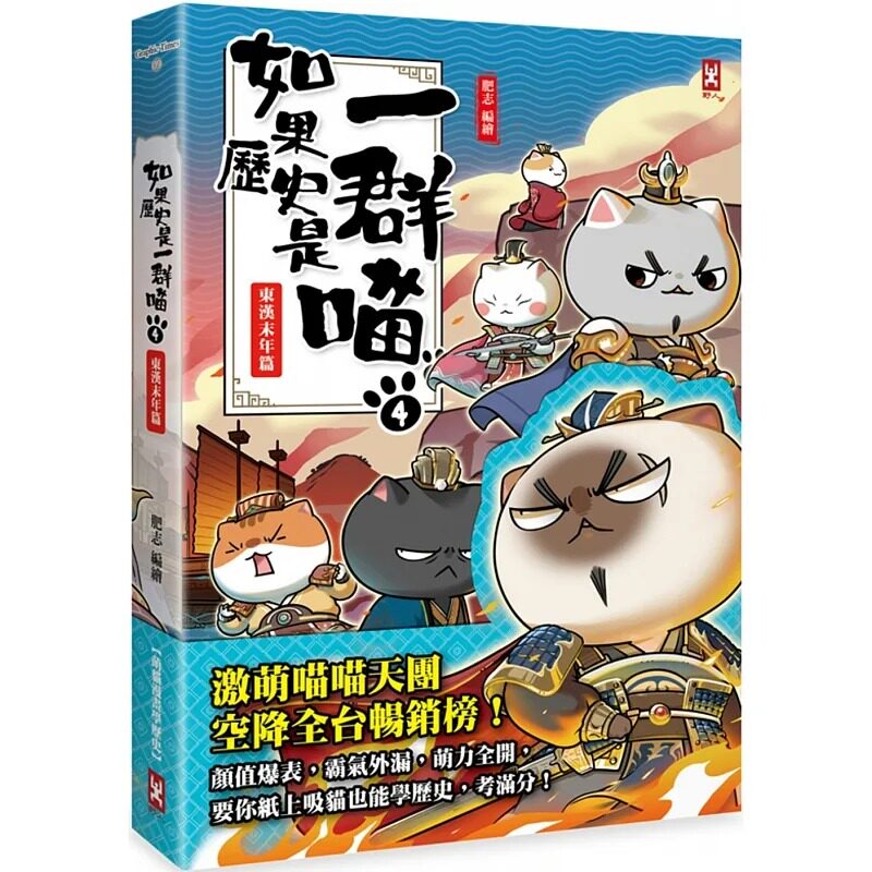 预售 原版进口书 肥志《如果历史是一群喵(4)：东汉末年篇【萌猫漫画学历史】》野人