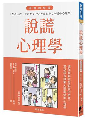 预售 说谎心理学 漫画图解版（全新修订版） 晨星 Yuuki Yuu