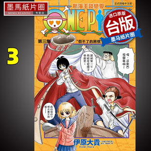 东立 进口原版 未出版 预售 书 航海王谈恋爱3 漫画书 伊原大贵 墨马纸片圈 6月