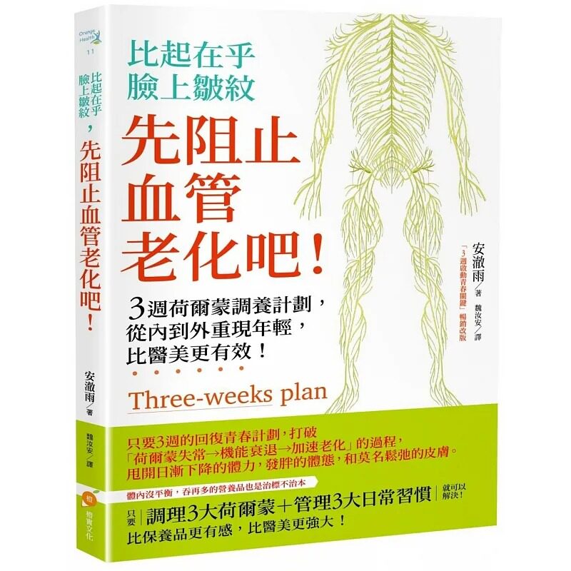 《比起在乎脸上皱纹,先阻止血管老化吧:3周荷尔蒙调养计划,从内到外