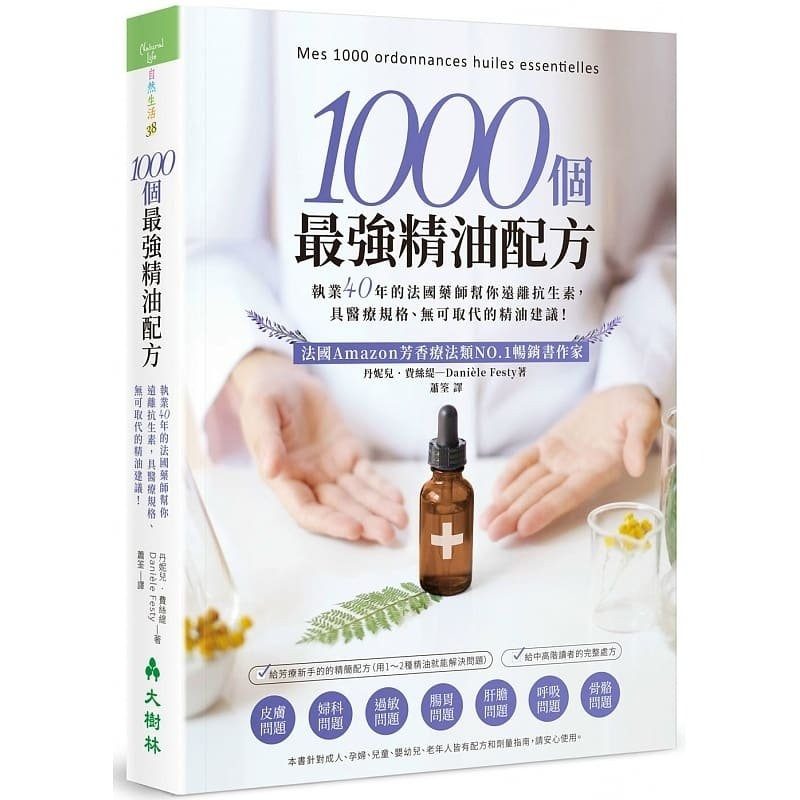 现货  1000个*强精油配方：执业40年的法国药师帮你远离抗生素，具医疗规格、无可取代的精油建议 丹妮儿费丝缇  大树林台版书高性价比高么？
