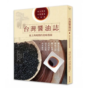 现货常常生活文创编辑部《台湾酱油志 风土与时间的美味指南：酿造文化×传统工法×职人精神×原料剖析×达人品鉴