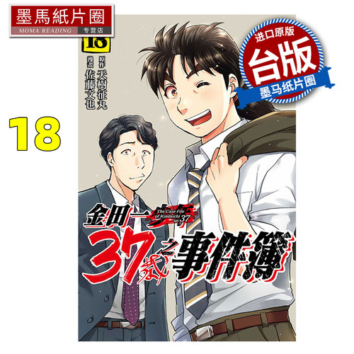 预售 漫画书 金田一37岁之事件簿 18完 天树征丸 东立 台版漫画 进口原版书 墨马纸片圈