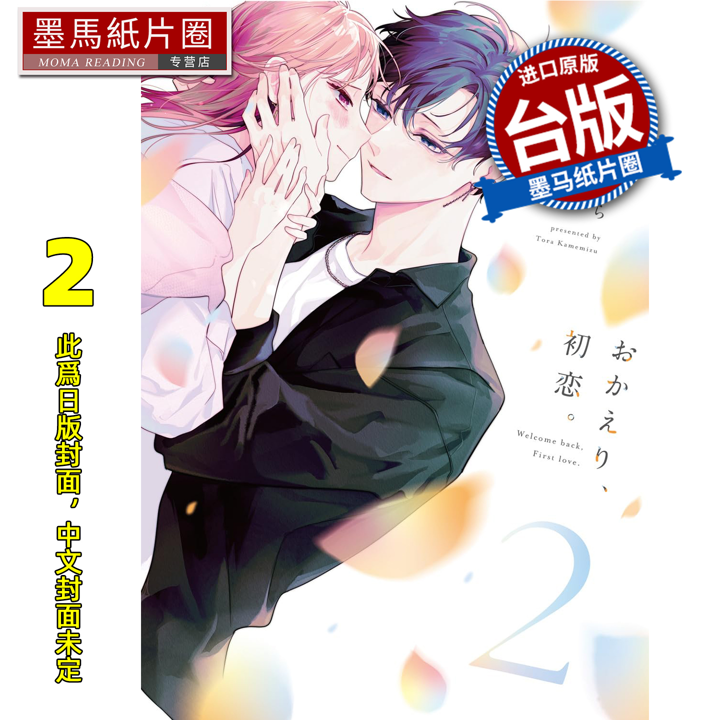 预售 漫画书 欢迎回来 初恋 2 青文 台版漫画 进口原版书 墨马纸片圈 未出版26年1月