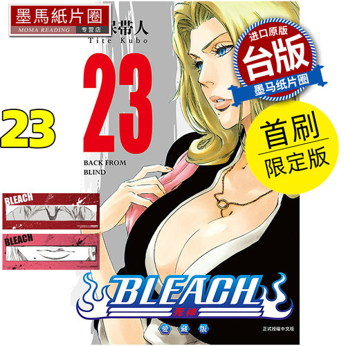 预售 漫画书 BLEACH死神 爱藏版 23 首刷限定版 久保帯人东立 台版漫画 进口原版书 墨马纸片圈 未出版10月