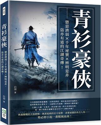 预售 青衫豪侠：惩恶济弱×千年秘宝×辨明是非，盗亦有道的江湖奇传！ 崧烨文化 白羽
