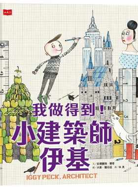 预售 安德丽雅．碧蒂 我做得到！小建筑师伊基 小天下
