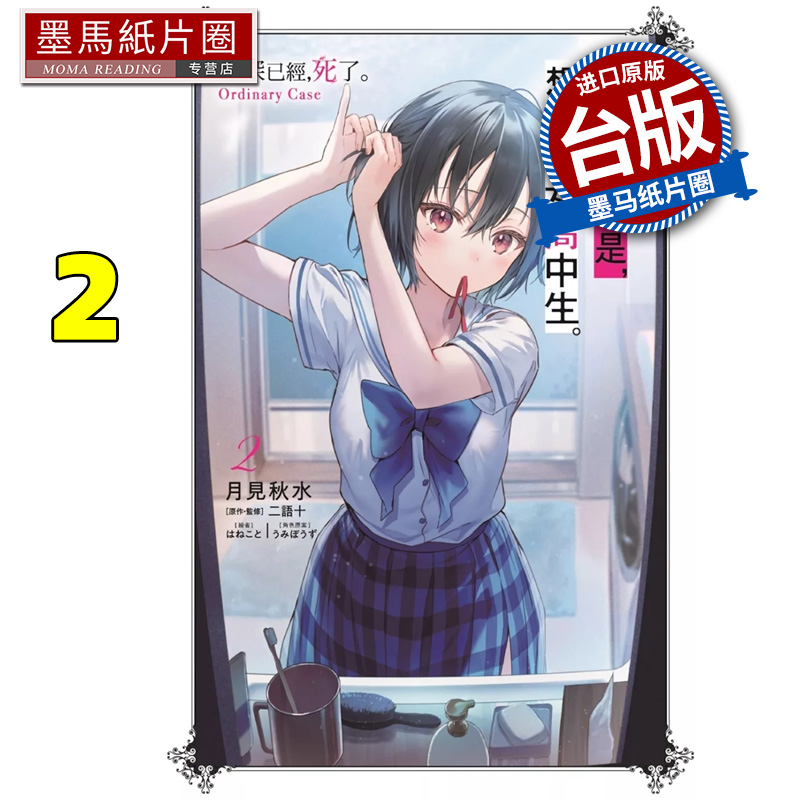 预售 轻小说 夏凪渚还是 想当个女高中生 2 侦探已经 死了 Ordinary Case 月见秋水 尖端 台版轻小说  墨马纸片圈