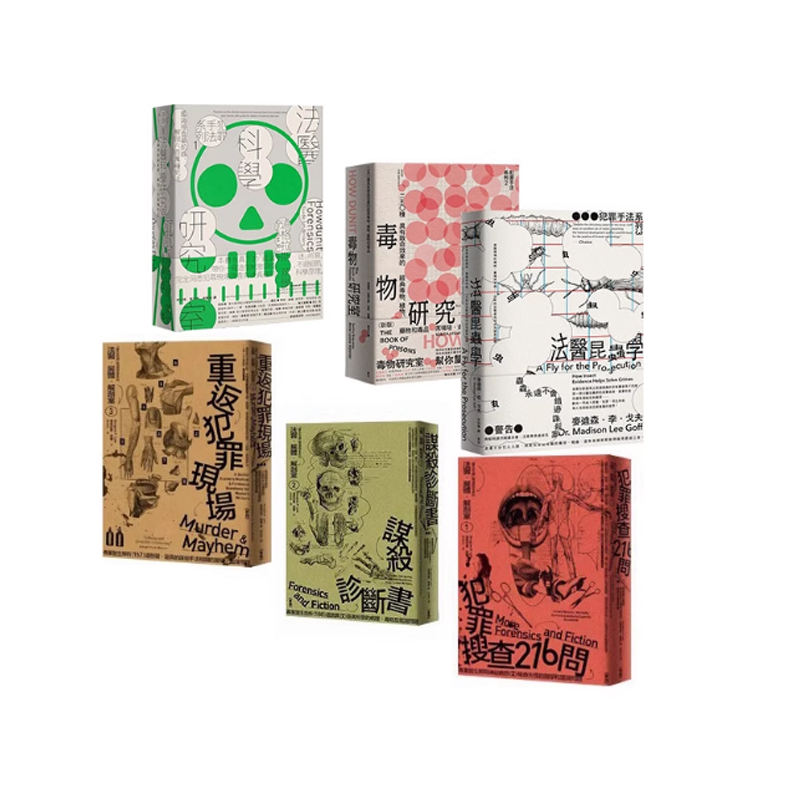 现货 赠藏书票 法医尸体解剖室1+2+3 犯罪手法系列1+2+3 道格拉斯莱尔共6册合售 法医科学研究室/毒物研究室/法医昆虫学