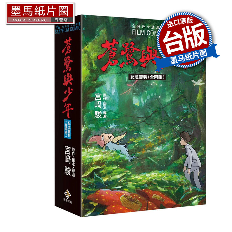 预售 漫画书 苍鹭与少年 全彩色卡通漫画 纪念套装 全两册 吉卜力 东贩 台版漫画 进口原版书 墨马纸片圈