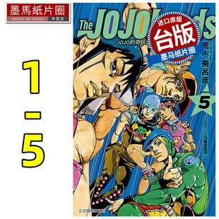 现货 漫画书 JOJO的奇妙冒险 PART 9 The JOJOLands 1-5 荒木飞吕彦 东立 台版漫画 进口原版书 墨马纸片圈