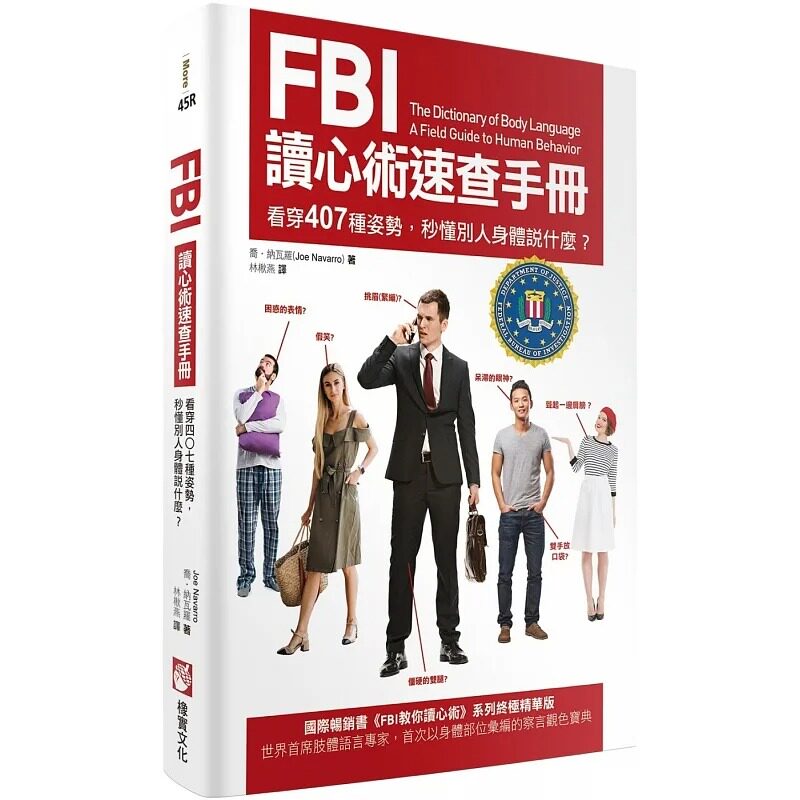 预售 FBI读心术速查手册 二版 看穿407种姿势 秒懂别人身体说什么 港台原版 乔 纳瓦罗 橡实文化