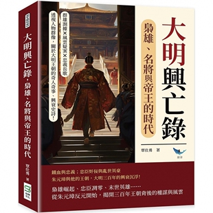 名将与帝王 时代：群雄割据×风云疑案×忠义长歌……透视人物群像 关于大明王朝 预售 崧烨文化 枭雄 奇人 覃仕 大明兴亡录