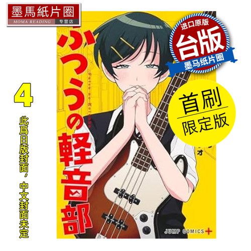 预售 漫画书 普通轻音社 4 首刷限定版 出内铁雄 东立 台版漫画 进口原版书 墨马纸片圈 未出版