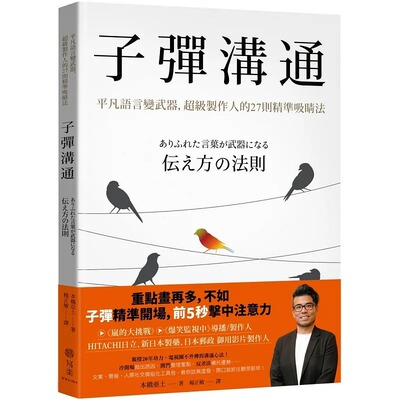预售 本桥亚土 子弹沟通：平凡语言变武器，超级制作人的27则精准吸睛法 写乐文化