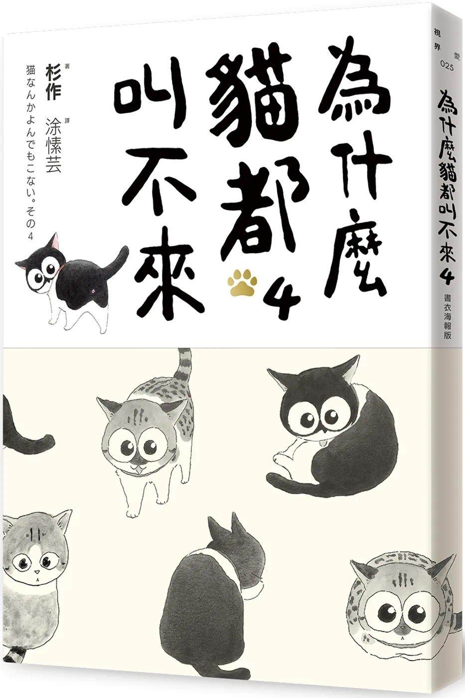 预售漫画 为什么猫都叫不来4【书衣海报版】 爱米粒 杉作