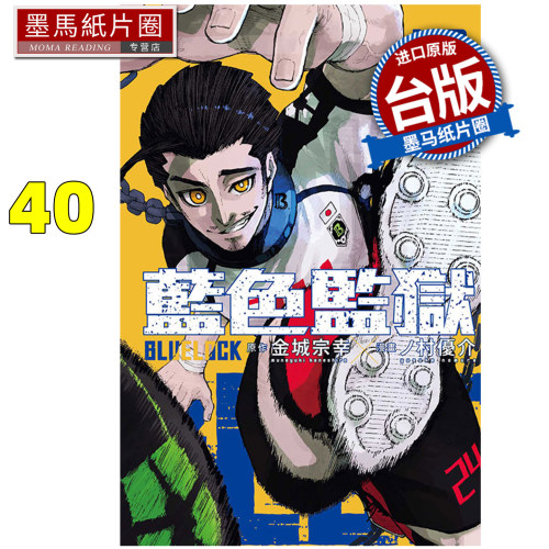 预售 漫画书 BLUE LOCK蓝色监狱 40 金城宗幸 东立 台版漫画 进口原版书 墨马纸片圈 未出版11月