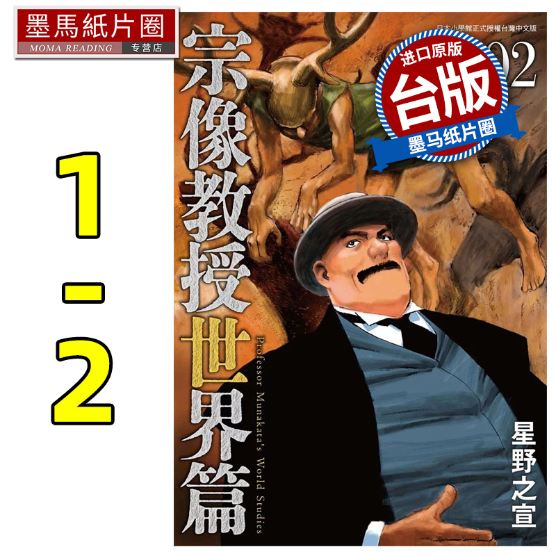 现货 漫画书 宗像教授世界篇1-2 星野之宣 东贩 台版漫画  宗像教授异考录 宗像教授传奇考 进口原版书 墨马纸片圈