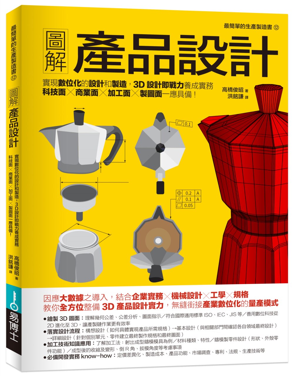 预售 图解产品设计:实现数位化的设计和制造,3D设计即战力养成实务,科技面商业面 加工面 制图面一应具备! 易博士出版社 高桥