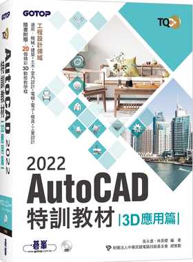 预售 吴永进 TQC+ AutoCAD 2022特训教程-3D应用篇(随书附赠20个精彩3D动态教学档) 碁峰