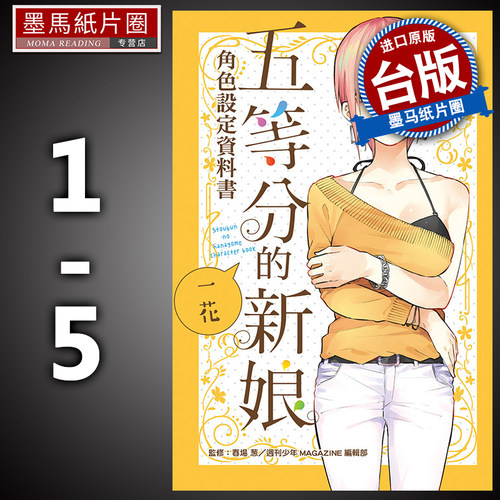 五等分的新娘角色书1-5