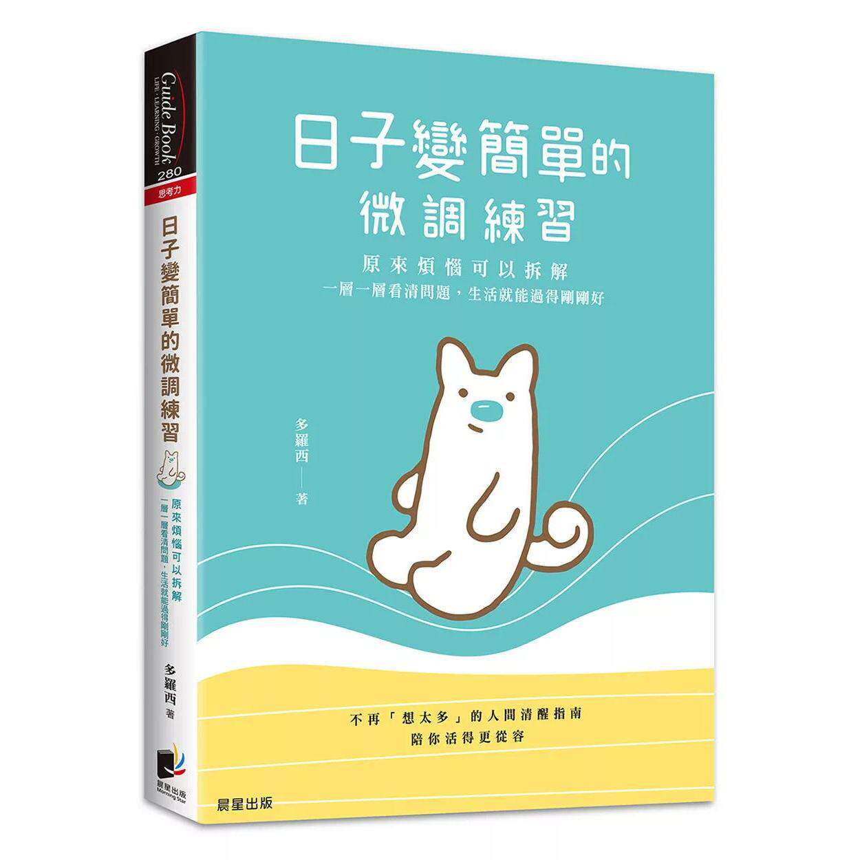 预售 日子变简单的微调练习:原来烦恼可以拆解,一层一层看清问题,生活就能过得刚刚好 晨星 多罗西 港台原版